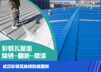 荔城属屋面防腐翻新是确保金属屋面长久使用
