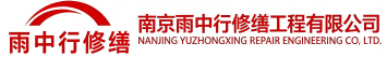 雨中行修缮荔城节能科技有限公司